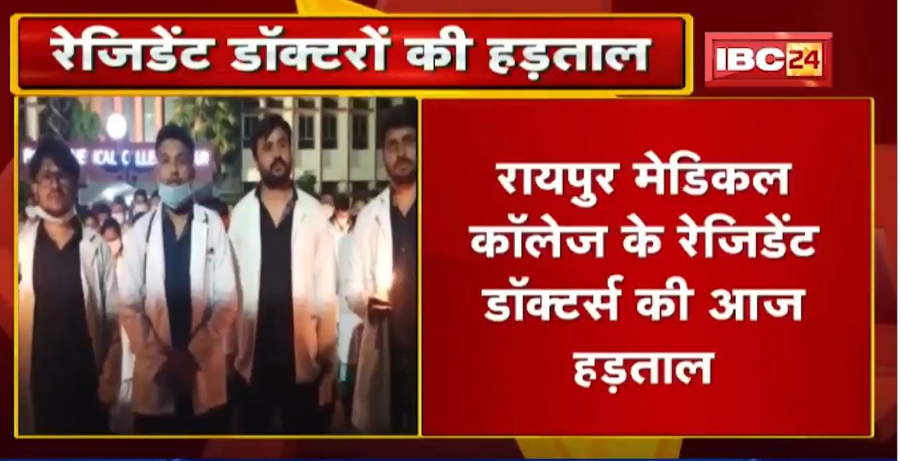 Raipur Medical College के रेजिडेंट डॉक्टर्स की आज हड़ताल | इस दौरान OPD में मरीजों इलाज नहीं करेगा