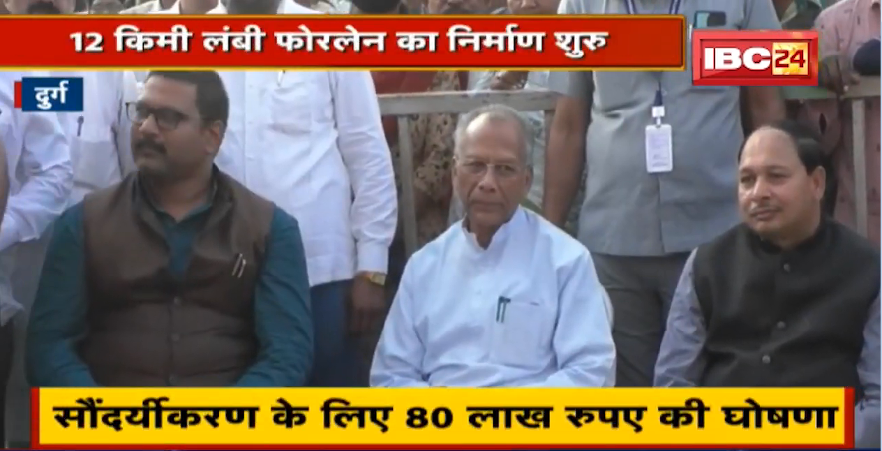 Durg: 12 KM लंबी Four Lane का निर्माण शुरु | PWD Minister Tamradhwaj Sahu ने किया निर्माण का शुभारंभ