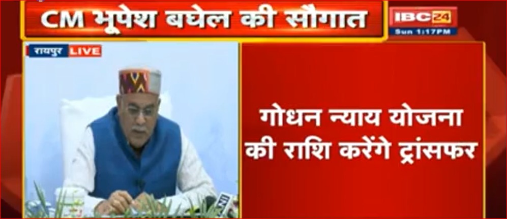 CM भूपेश बघेल की सौगात, किसानों के खाते में ट्रांसफर की गोधन न्याय योजना की राशि
