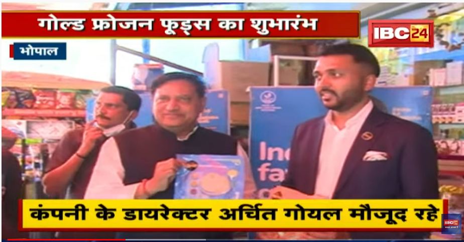 अब भोपालवासियों को भी मिलेगा ‘GOELD Frozen Foods’ का स्वाद, सहकारिता मंत्री अरविंद भदौरिया ने किया शुभारंभ, प्रोडक्ट को सराहा भी