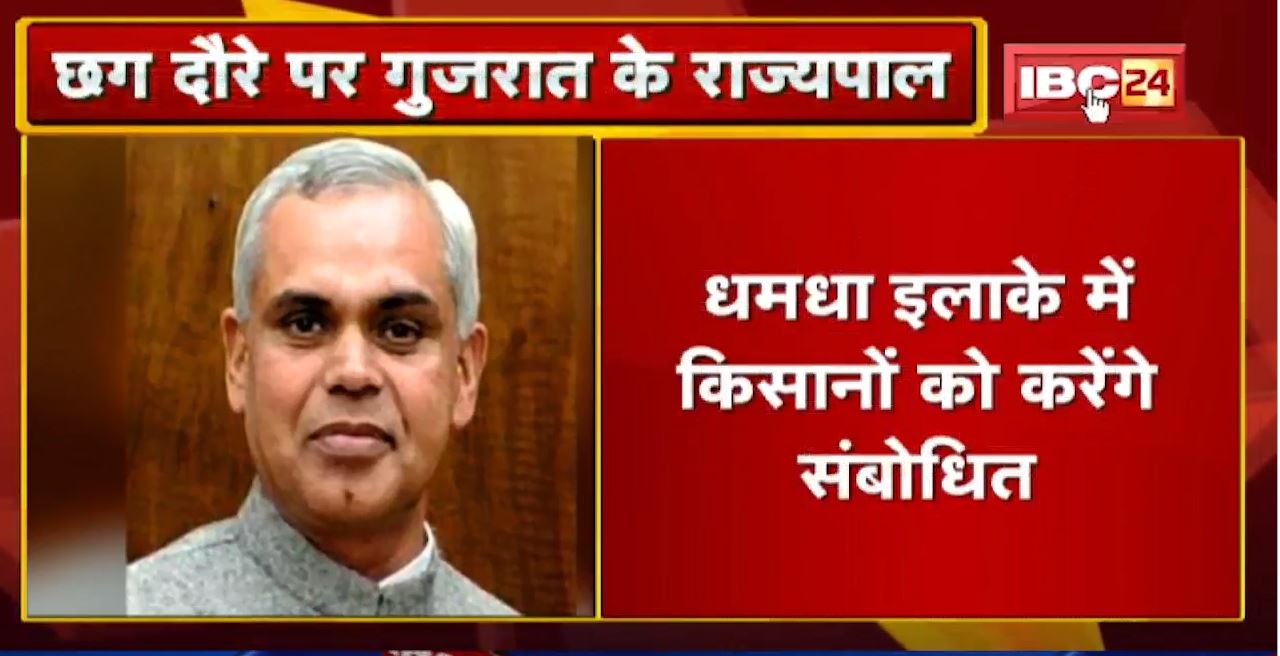 Gujarat के Governor Acharya Devvrat का Chhattisgarh दौरा | धमधा इलाके में किसानों को करेंगे संबोधित