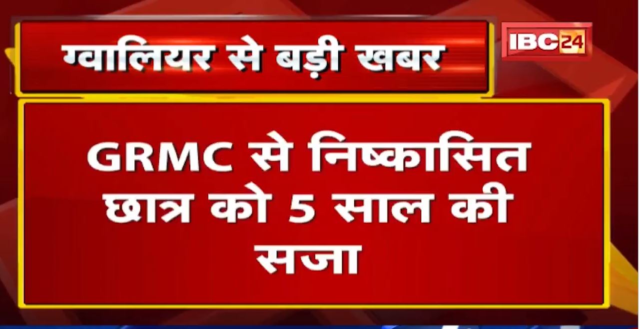 Vyapam Scam: व्यापम फर्जीवाड़ा केस में CBI कोर्ट की सुनवाई | GRMC से निष्कासित छात्र को 5 साल की सजा