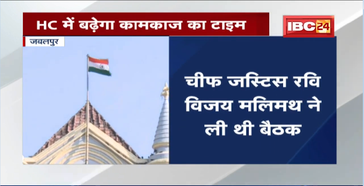 Madhya Pradesh High Court में बढ़ेगी कामकाज की अवधि | जानिए कितने घंटे की होगी बढ़ोतरी