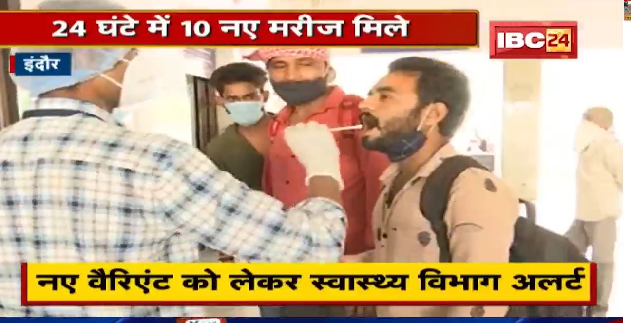 Indore Corona Update : 24 घंटे में 10 नए मरीज | नए वैरिएंट को लेकर स्वास्थ्य विभाग अलर्ट
