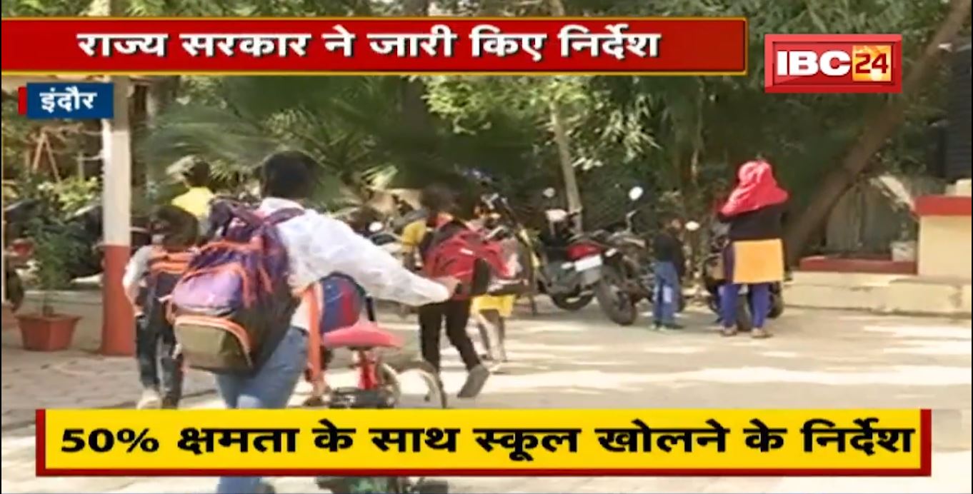 Indore में 50% क्षमता के साथ खुल रहे School। Corona के New Variant के चलते लिया फैसला