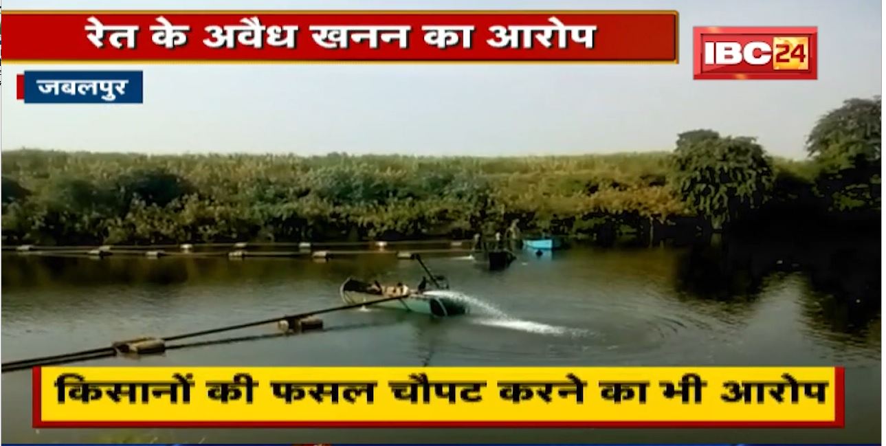 Jabalpur : Congress नेता के खिलाफ शिकायत | रेत के अवैध खनन का आरोप