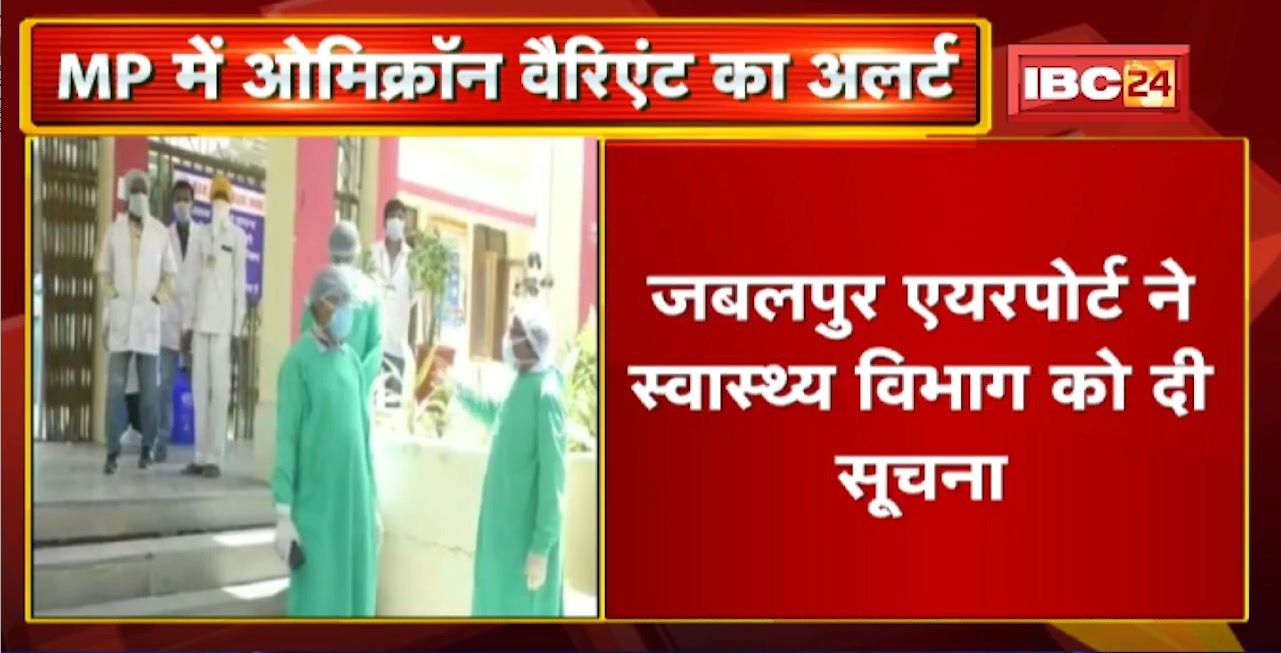South Africa से आई महिला का शहर पहुंचने पर मचा हड़कंप| OMICRON की आशंका पर MP Health Department Alert