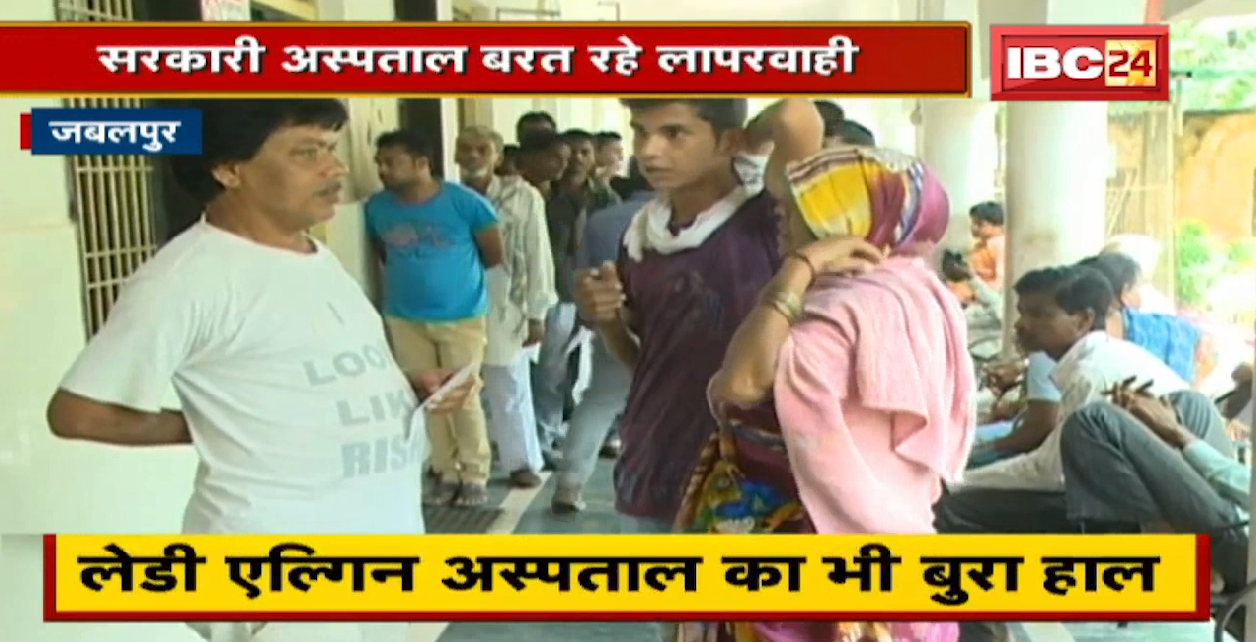 Jabalpur के District Hospital में भारी लापरवाही | Lady Elgin Hospital का भी बुरा हाल