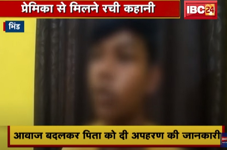 प्रेमिका से मिलने नाबालिग लड़के ने खुद की अपहरण की रची साजिश, आवाज बदलकर पिता से करने लगे फिरौती की मांग