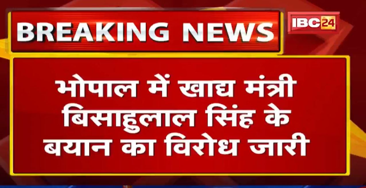 Bhopal : Minister Bisahulal मामले में बैठक खत्म। बैठक में अपने बयान के लिए बिसाहूलाल ने मांगी माफी