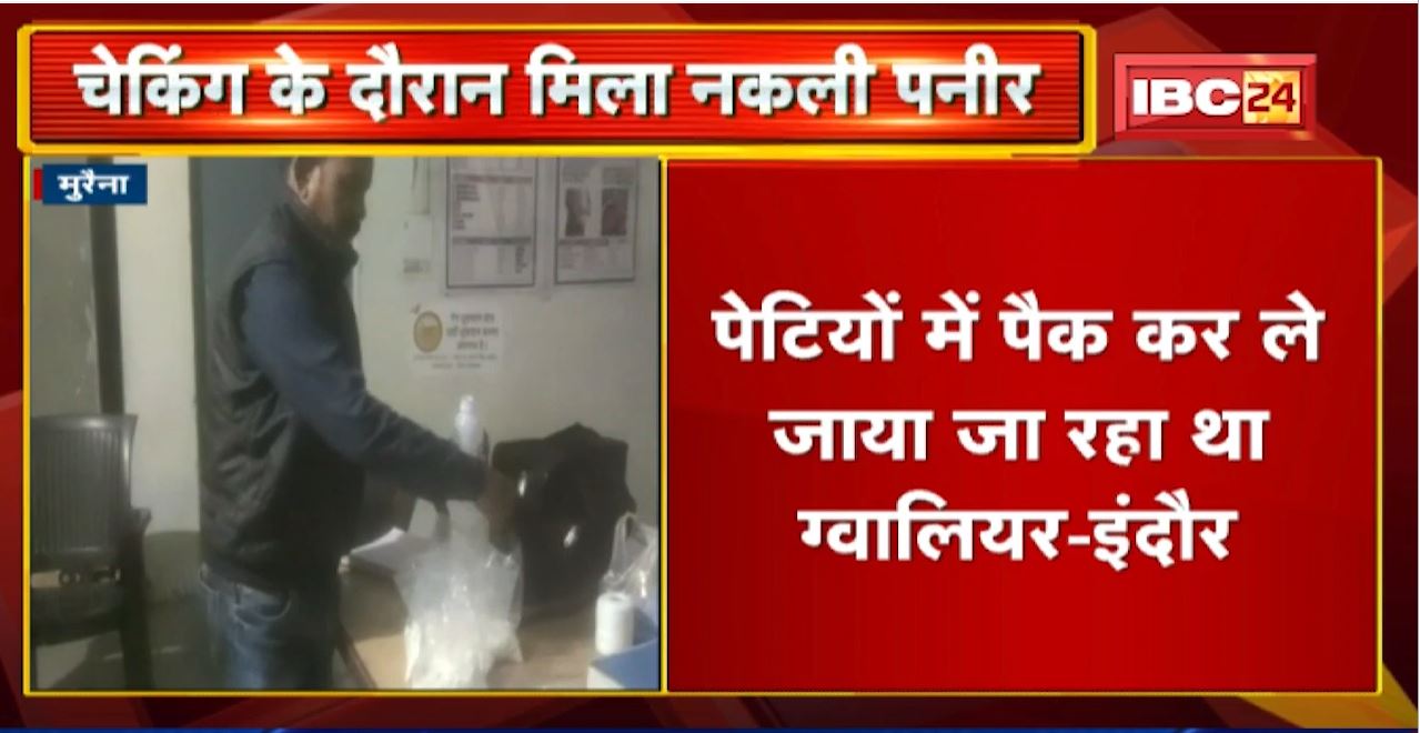 Bus की डिग्गी में मिला ढाई क्विंटल नकली पनीर | पेटियों में पैक कर ले जाया जा रहा था Gwalior-Indore