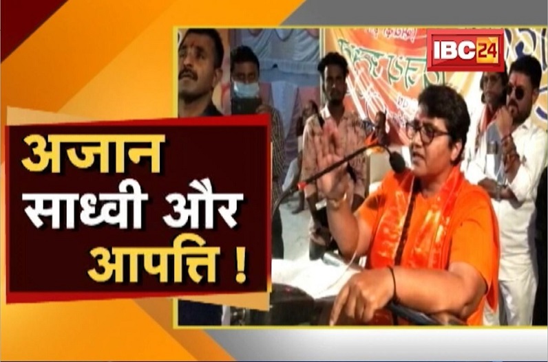 Sadhvi Pragya का बयान..निशाने पर अजान! अजान, साध्वी और आपत्ति!