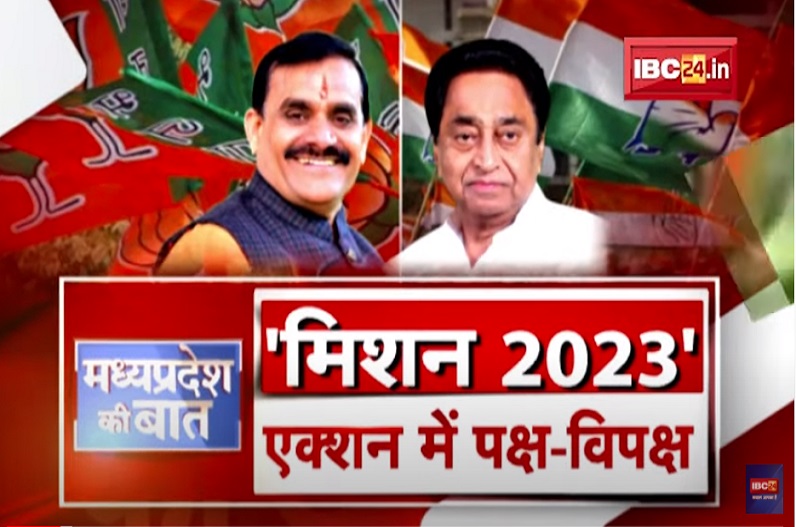 Madhya Pradesh में Mission 2023 का आगाज ! एक्शन में BJP-Congress