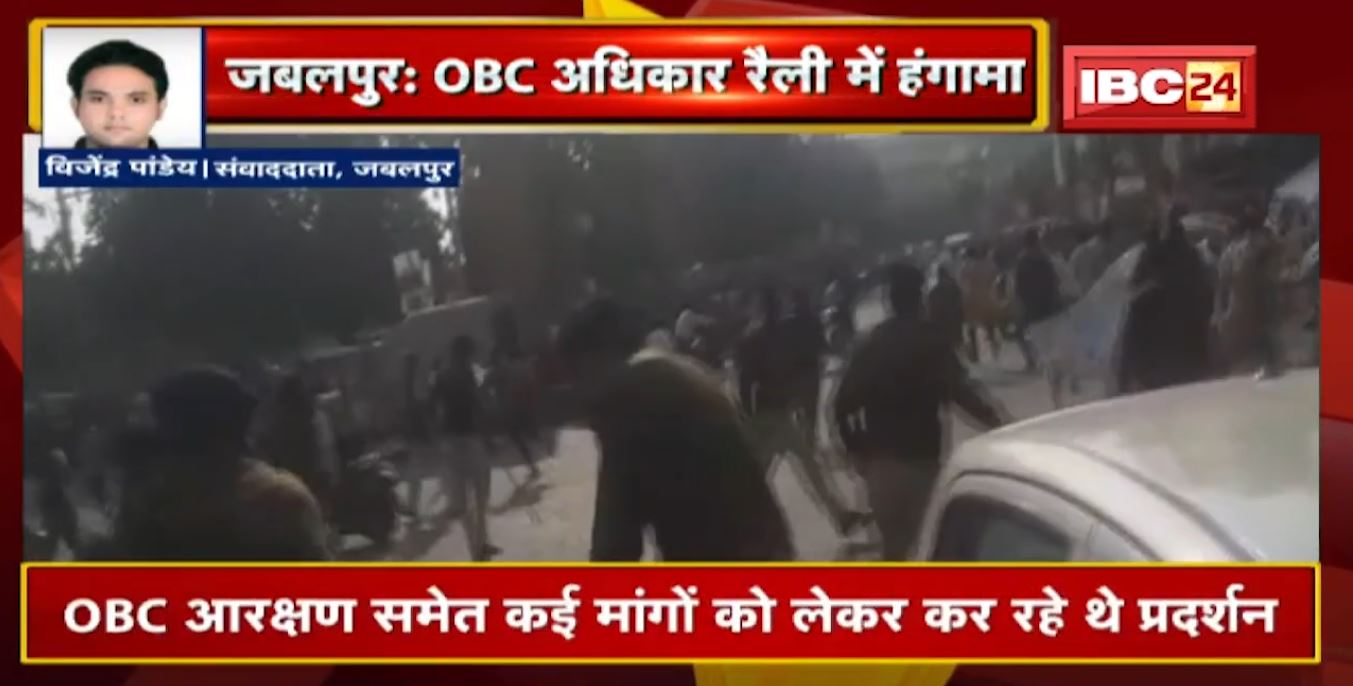 Jabalpur में OBC महासंघ की अधिकार रैली में हंगामा | बिना अनुमति रैली निकालने पर Police का लाठीचार्ज