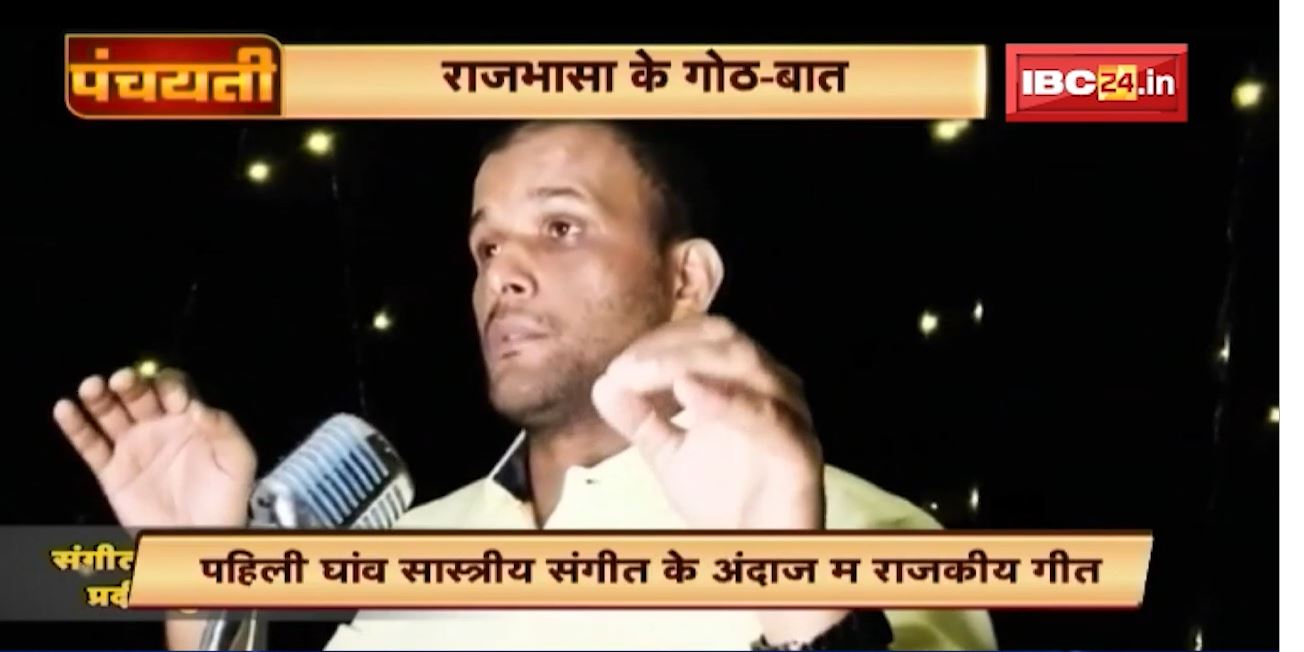 सास्त्रीय संगीत के अंदाज म छत्तीसगढ़ के राजकीय गीत | ‘अरपा पैरी’ ल नवा पहिचान दे के कोसिस