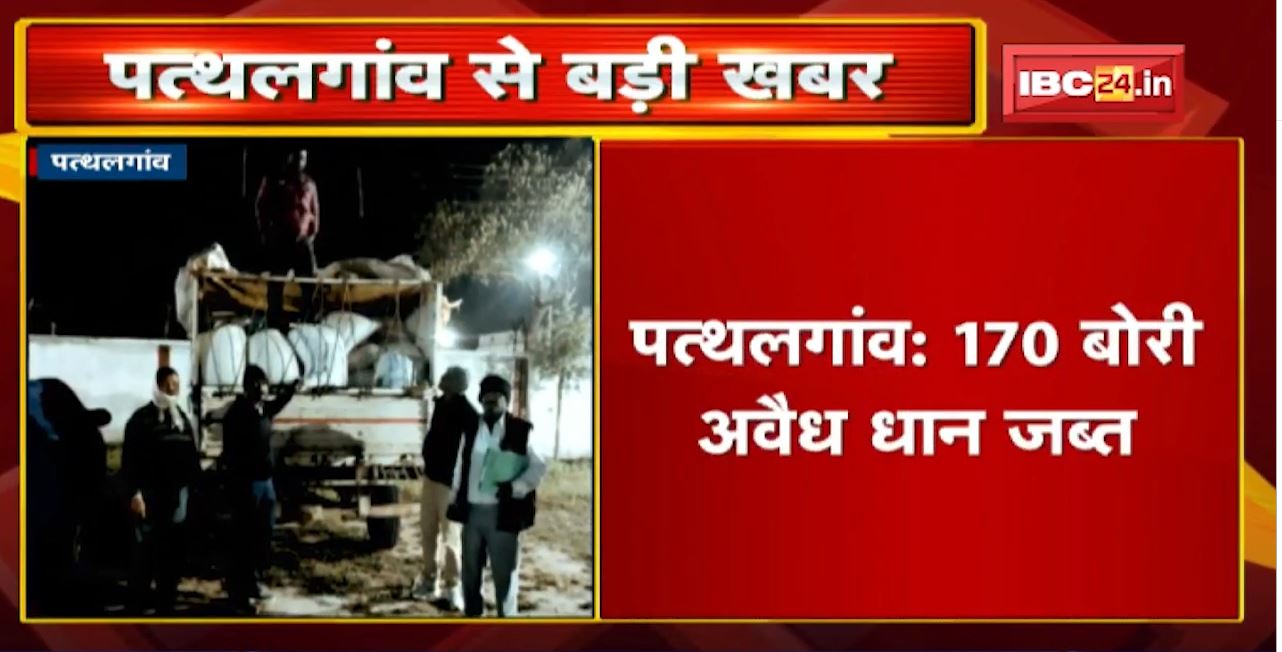 Pathalgaon News : 170 बोरी अवैध धान जब्त | Jharkhand-Odisha Border पर लगाए गए हैं 7 बैरियर