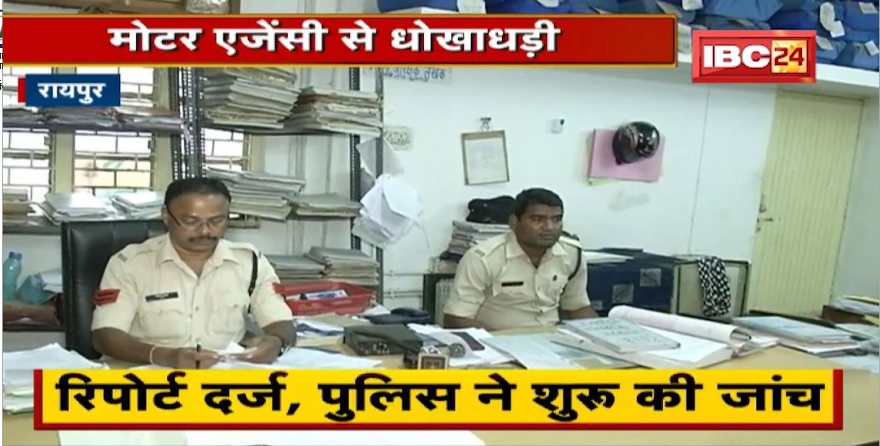Raipur News : Motor Agency से धोखाधड़ी | कैशियर पर 19 लाख के गबन का आरोप