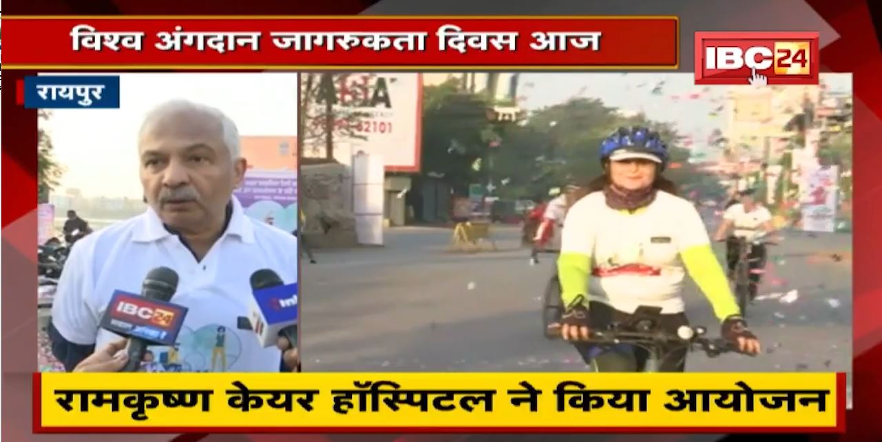 Raipur : विश्व अंगदान जागरूकता दिवस आज | Cyclothon के जरिए जागरूकता | देखिए