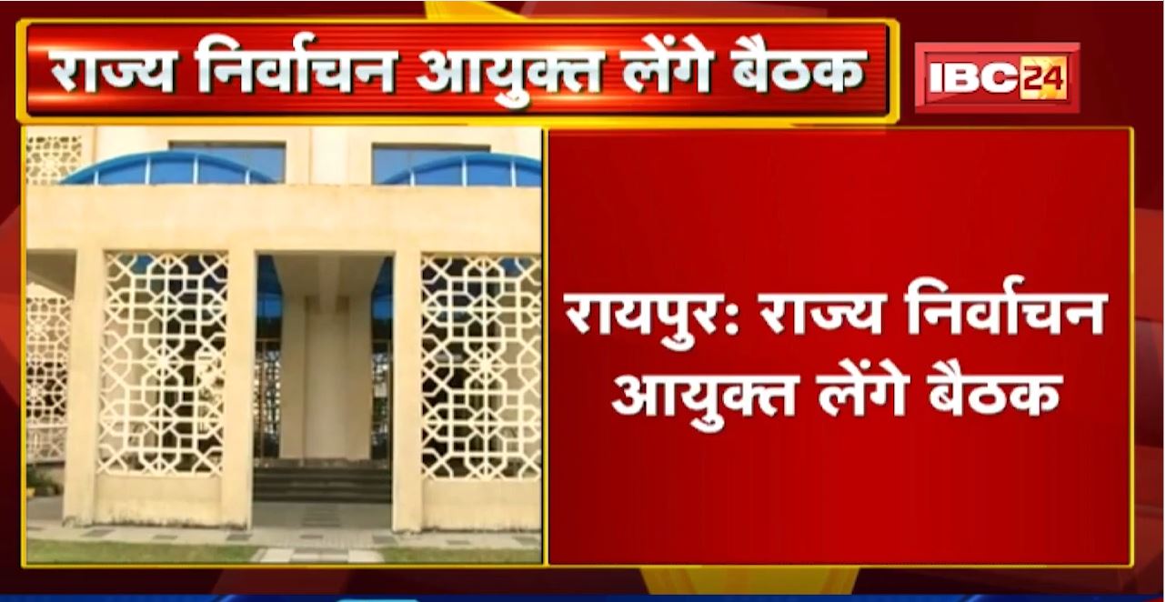 Raipur : राज्य निर्वाचन आयुक्त लेंगे बैठक | राजनीतिक दलों के प्रतिनिधि के साथ करेंगे बैठक