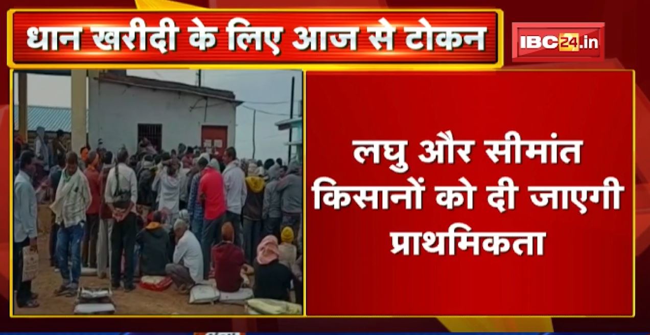 धान खरीदी के लिए आज से बटेंगे टोकन | लघु और सीमांत किसानों को दी जाएगी प्राथमिकता