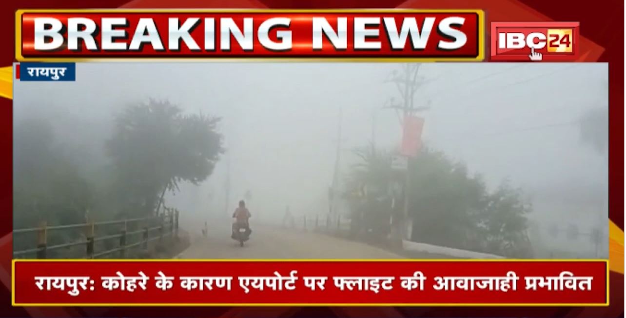 Chhattisgarh के कई इलाकों में कोहरा | Visibility कम होने से वाहन चालकों को हुई परेशानी