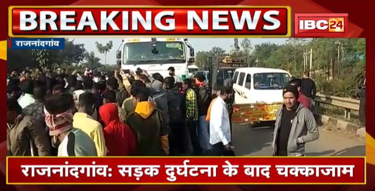 Rajnandgaon Accident News : सड़क दुर्घटना के बाद चक्काजाम | Truck ने Bike सवार 2 युवकों को रौंदा