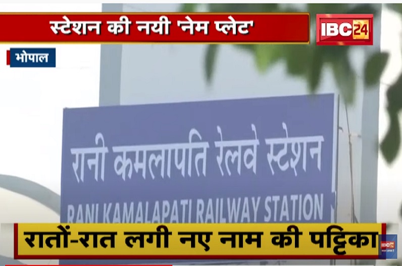 पति की हत्या का बदला लेने मोहम्मद खान से मांगी थी मदद, जानें कौन थी रानी कमलापति जिनके नाम पर होगा रेलवे स्टेशन