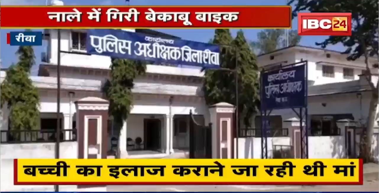 Rewa : नाले में गिरी बेकाबू Bike | बच्ची समेत 3 लोगों की मौत