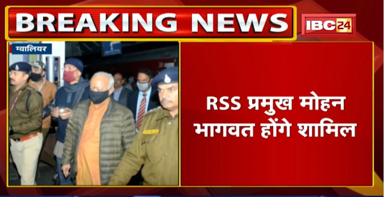 Gwalior : RSS के स्वर साधक संगम का तीसरा दिन | RSS प्रमुख Mohan Bhagwat होंगे शामिल