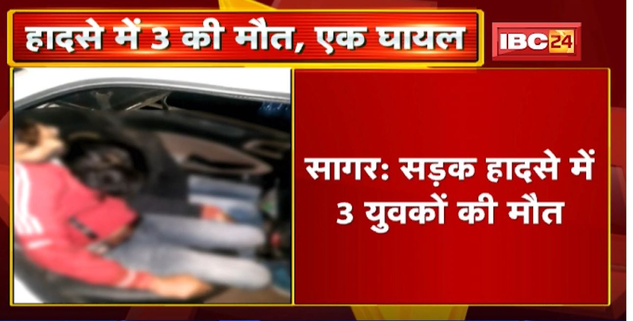 Sagar Accident News : सड़क हादसे में 3 युवकों की मौत | एक युवक गंभीर रुप से घायल