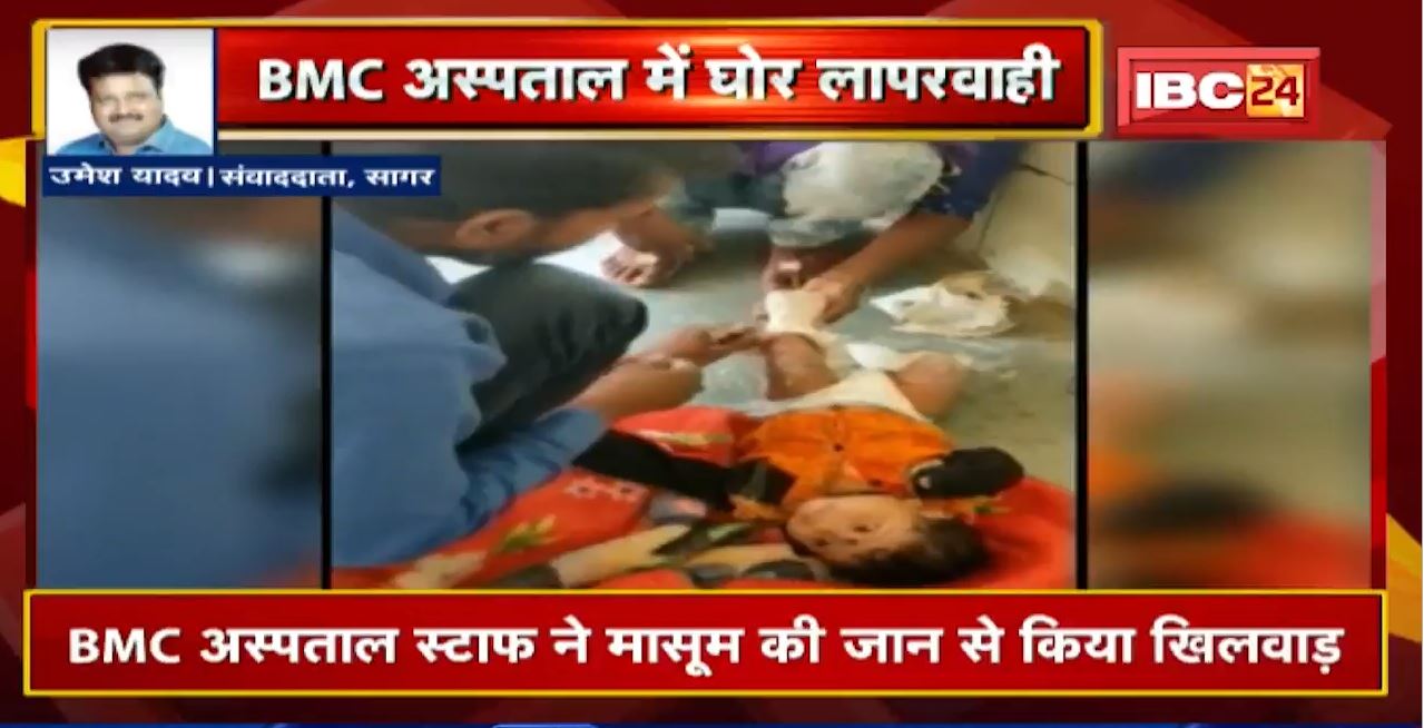 BMC में लापरवाही : मासूम के पैर में बंधा Plaster कटवाने पहुंचे परिजन | Staff बोला- खुद काटकर ले आओ