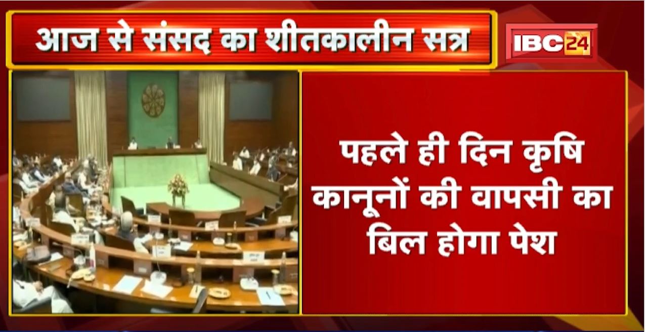 आज से शुरु होगा संसद का शीतकालीन सत्र | पहले ही दिन कृषि कानूनों की वापसी का बिल होगा पेश