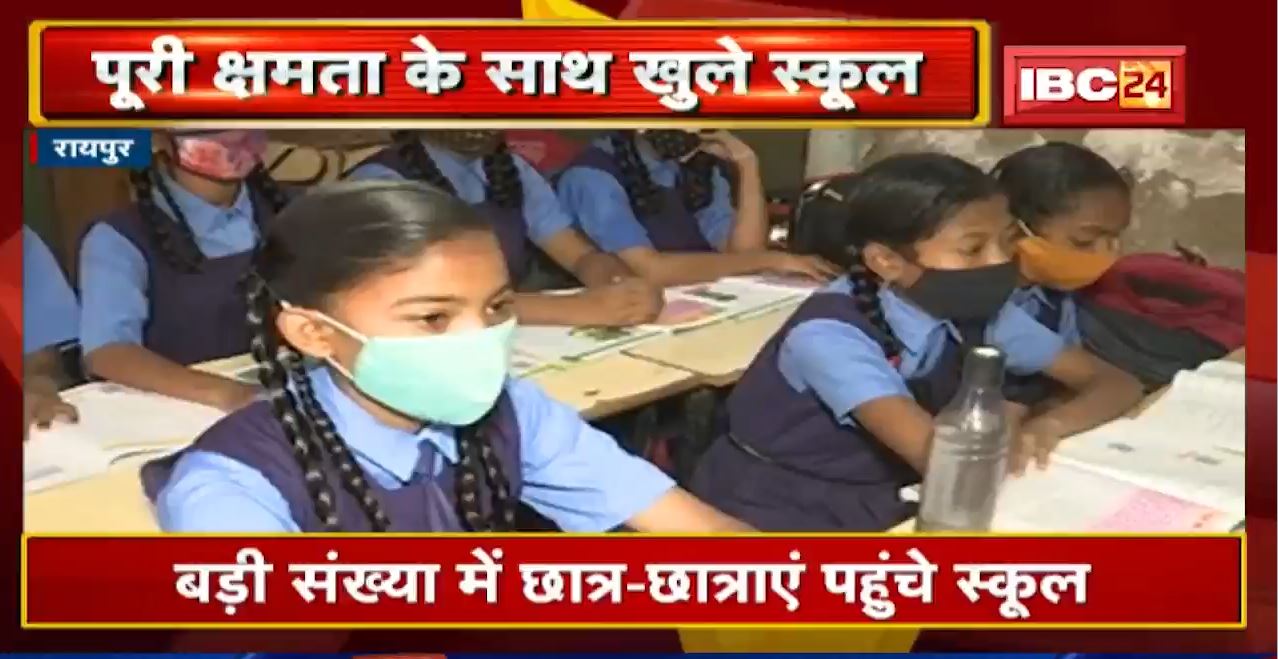 Chhattisgarh – Madhya Pradesh School Reopen : सरकार का बड़ा फैसला | पूरी क्षमता के साथ खुलेंगे स्कूल