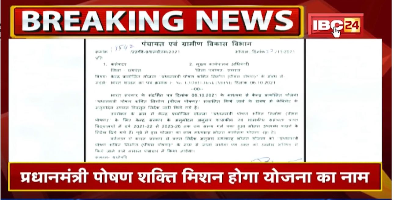 Pradhanmantri Poshan Shakti Mission : मध्यान्ह भोजन योजना का नाम बदला | जानिए अब क्‍या होगा नया नाम