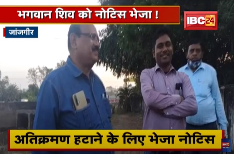 छत्तीसगढ़: भगवान शंकर ही नहीं मुर्दे को भी थमाया नोटिस, अधिकारियों को ये कारनामा देख हर कोई है हैरान