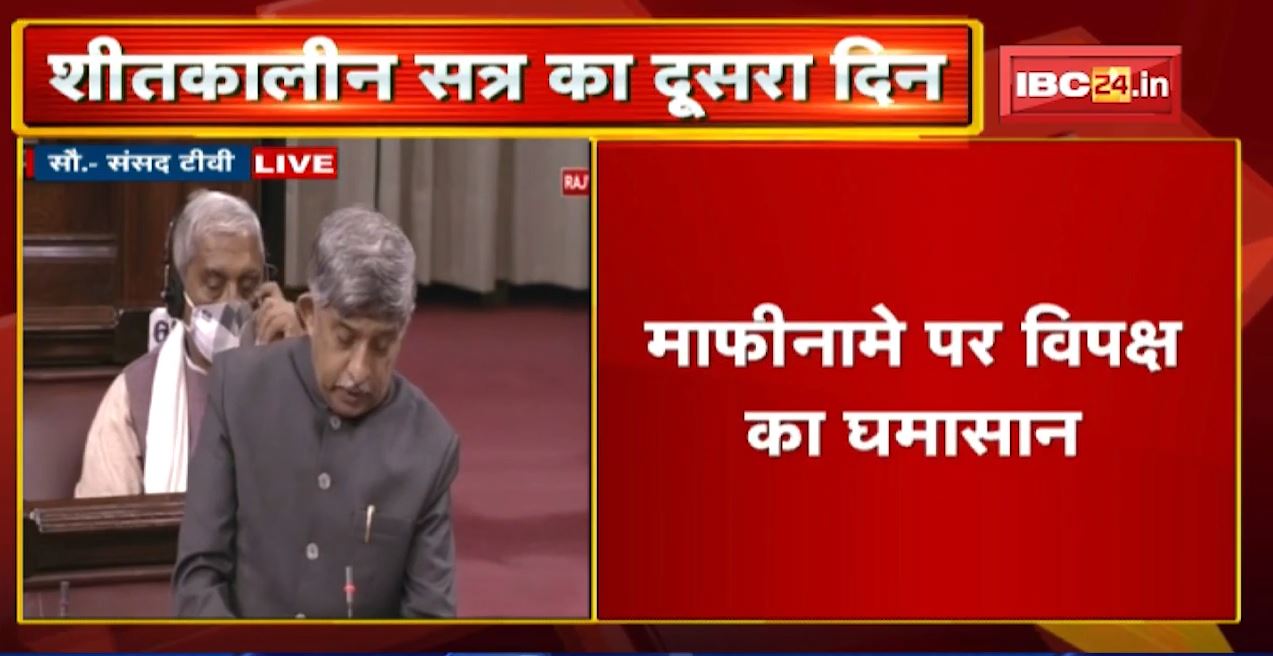 Parliament Winter Session 2021: शीतकालीन सत्र का दूसरा दिन | सांसदों के निलंबन पर संसद में हंगामा