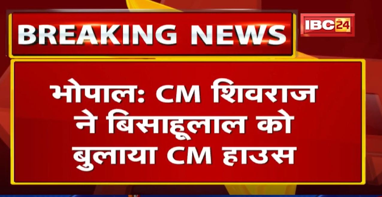 CM Shivraj Singh Chouhan ने Bisahulal को बुलाया CM House | महिलाओं को लेकर दिया था विवादित बयान
