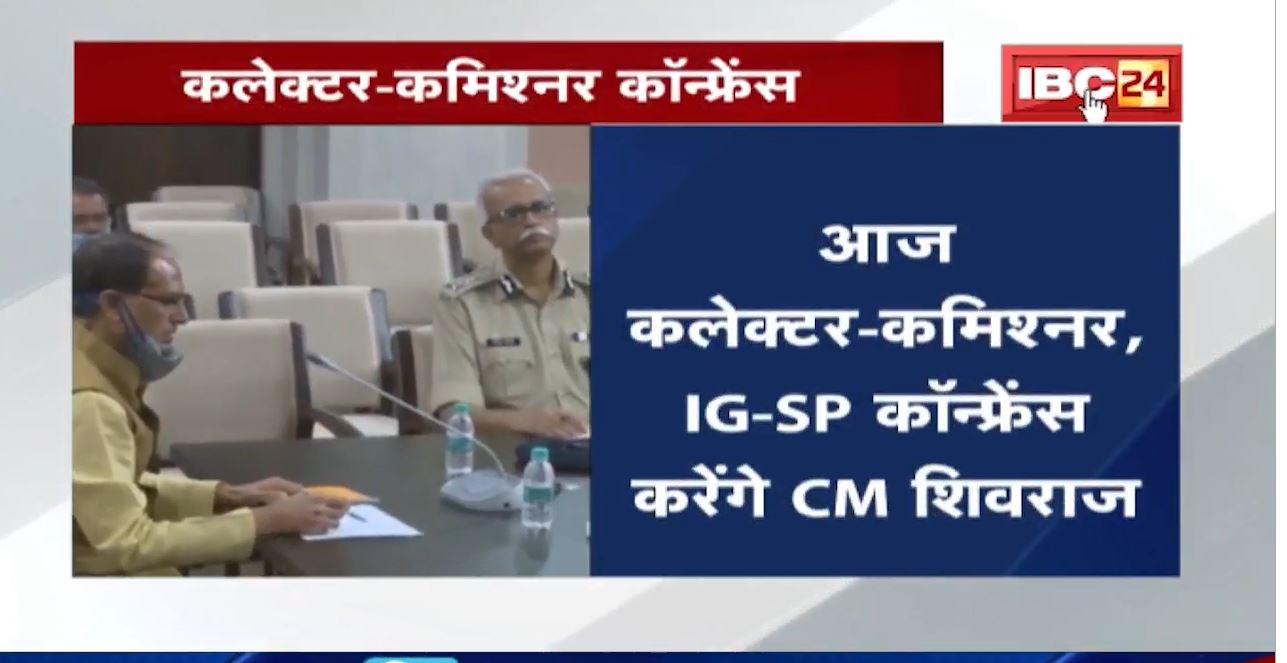 आज Collector-Commissioner, IG-SP Conference करेंगे CM Shivraj | Corona के हालात की समीक्षा की जाएगी
