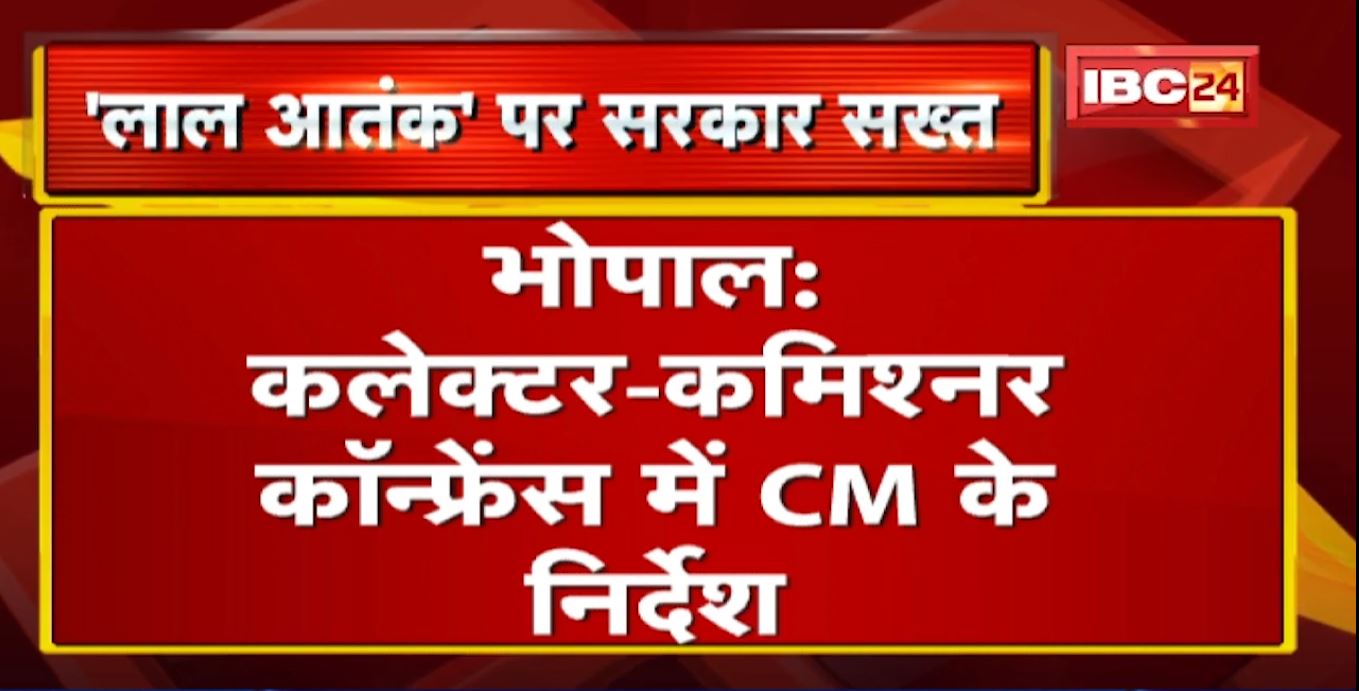 ‘लाल आतंक’ पर सरकार सख्त। Collector-Commissioner Conference में CM Shivraj ने दिए ये निर्देश