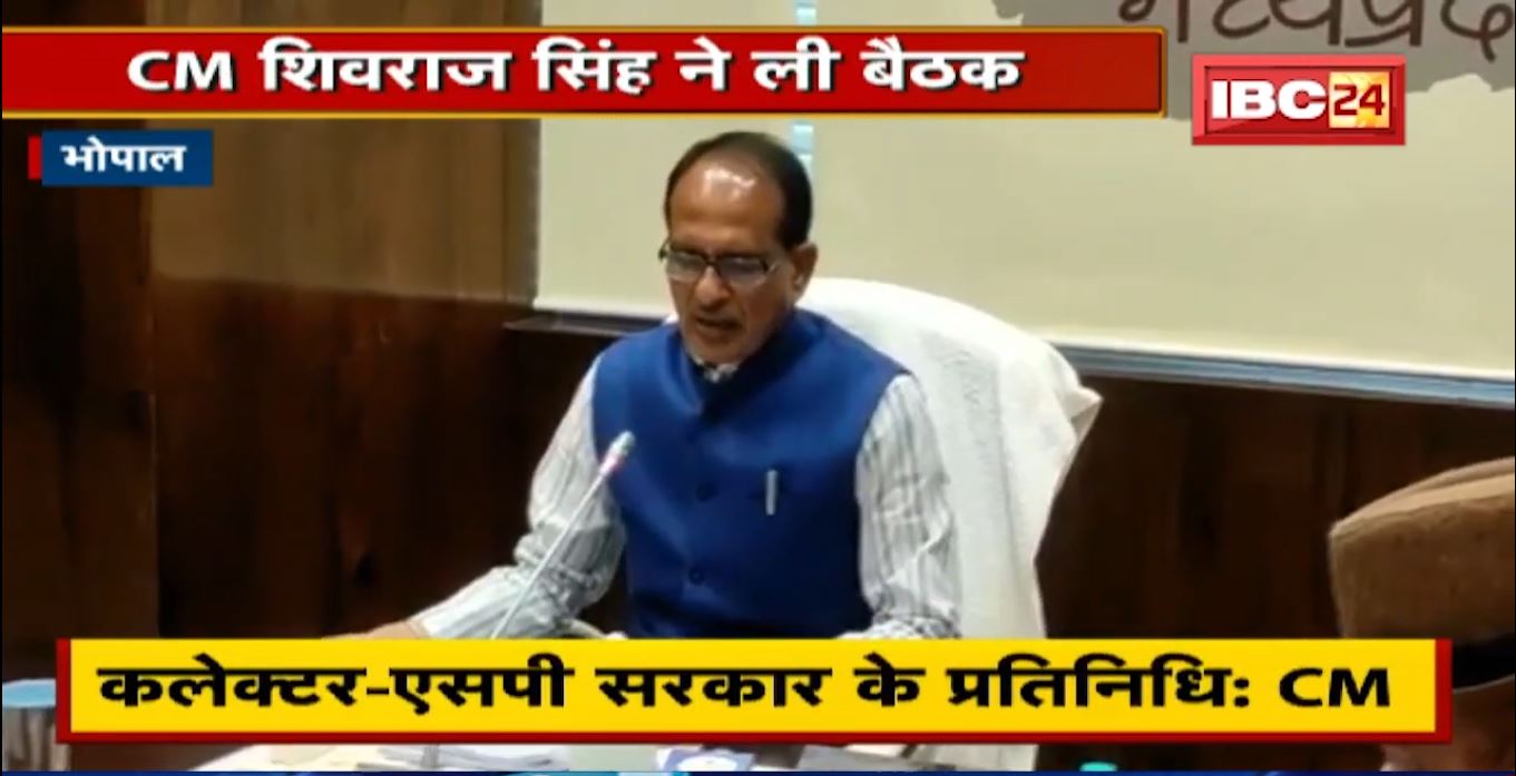कानून व्यवस्था की स्थिति की CM Shivraj ने की समीक्षा | सीएम ने कह- Collector-SP सरकार के प्रतिनिधि