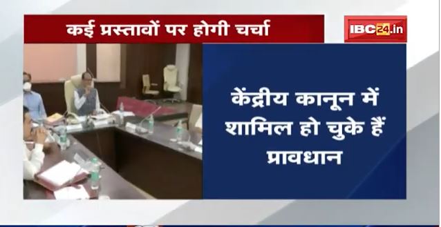 Shivraj Cabinet Meeting News : शिवराज कैबिनेट की बैठक आज | कई अहम प्रस्तावों पर लग सकती है मुहर