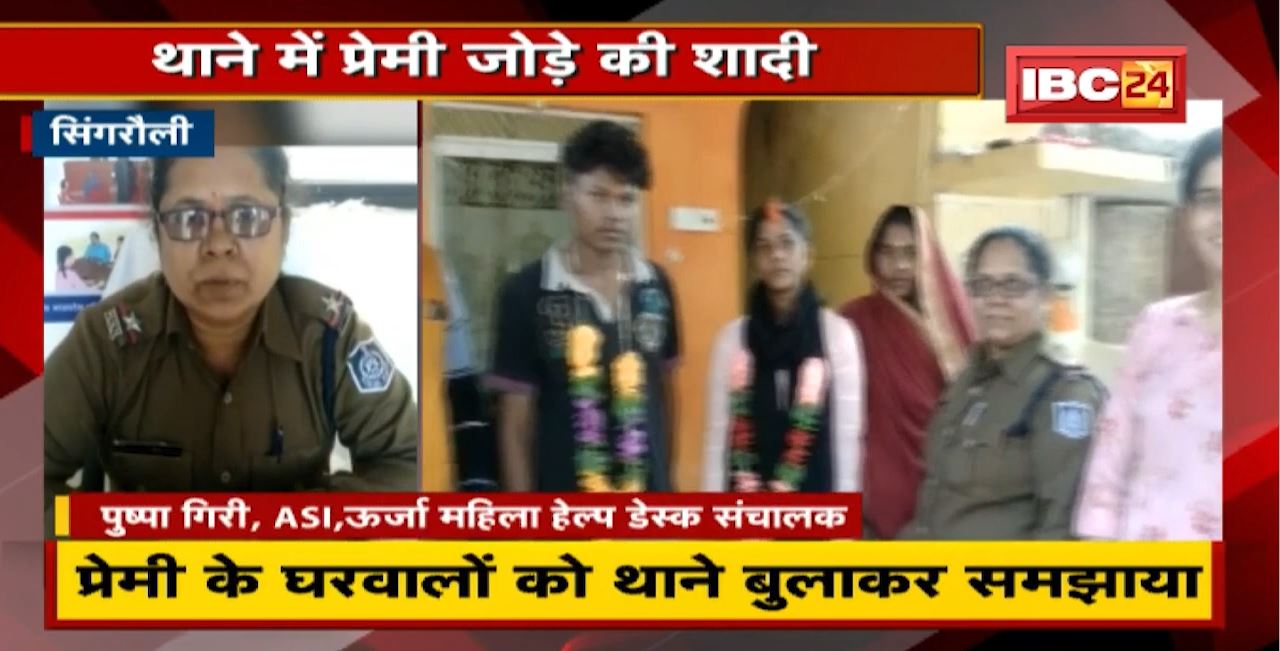 Singrauli News : थाने में शादी | प्रेमी के घरवालों को थाने बुलाकर समझाया, फिर कराई शादी