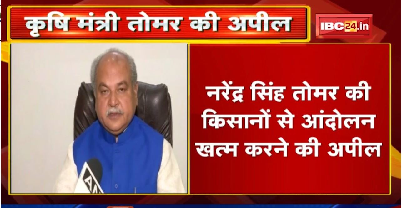 Narendra Singh Tomar की किसानों से आंदोलन खत्म करने की अपील | सुनिए क्या कहा…