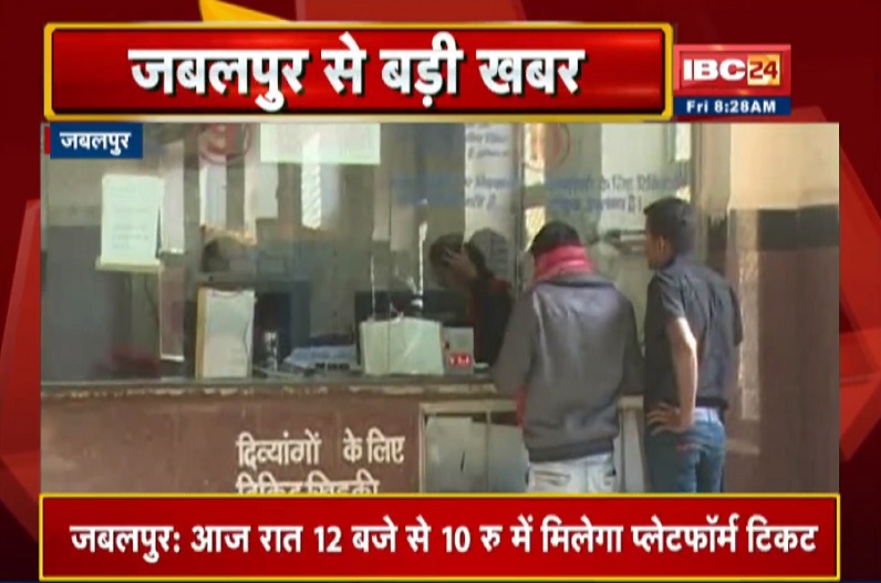 बड़ी राहत.. प्लेटफॉर्म टिकट का किराया घटा, रात 12 बजे से लागू, जानें नई कीमत