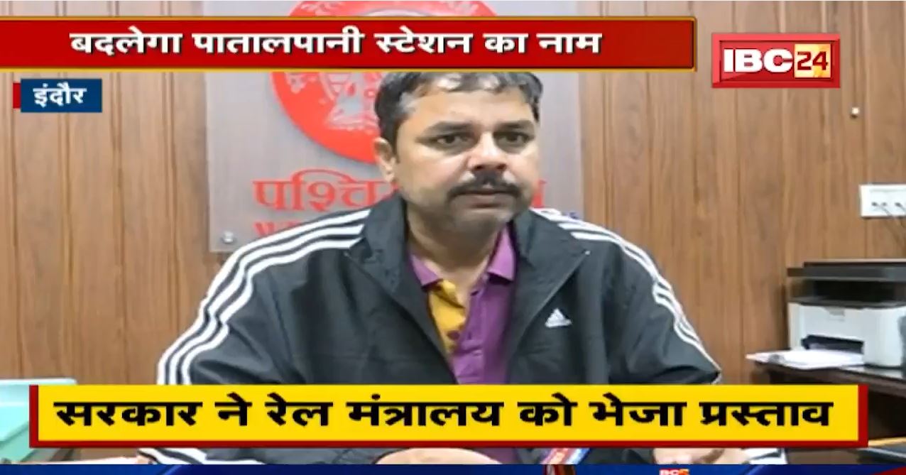 Indore News : बदलेगा Patalpani Station का नाम। अब Tantia Bhil के नाम पर होगा Station