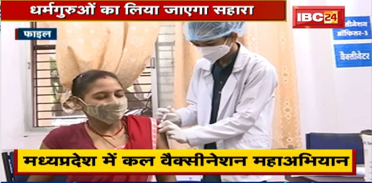 MadhyaPradesh Vaccination MahaAbhiyan: धार्मिक स्थलों पर लगाए जाएंगे Poster | कलेक्टर ने दिए निर्देश