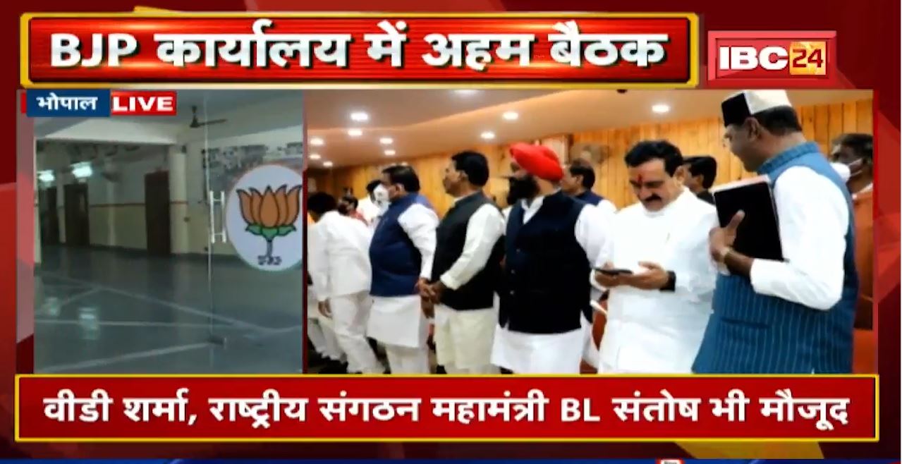 Bhopal : प्रदेश कार्यालय में BJP की अहम बैठक जारी | CM Shivraj Singh समेत कई दिग्गज मौजूद