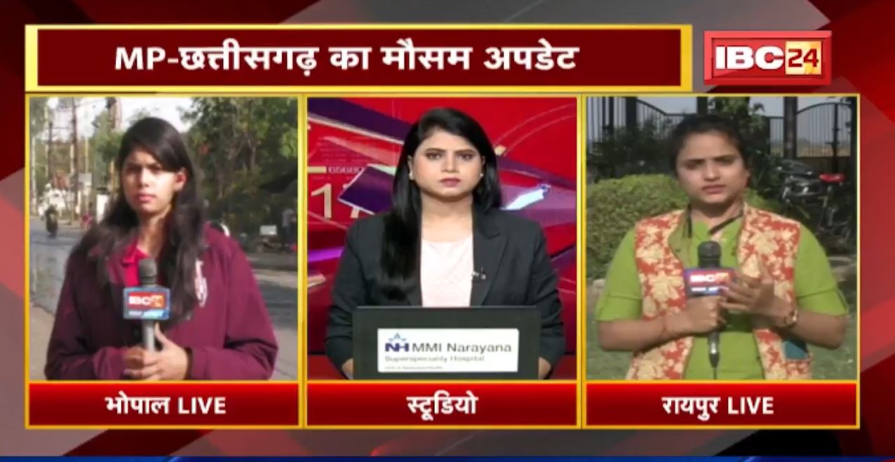 Weather Update LIVE: छत्तीसगढ़ के कई इलाकों में बढ़ी ठंड |Bhopal सहित पश्चिमी MP में पहुचं रही है नमी