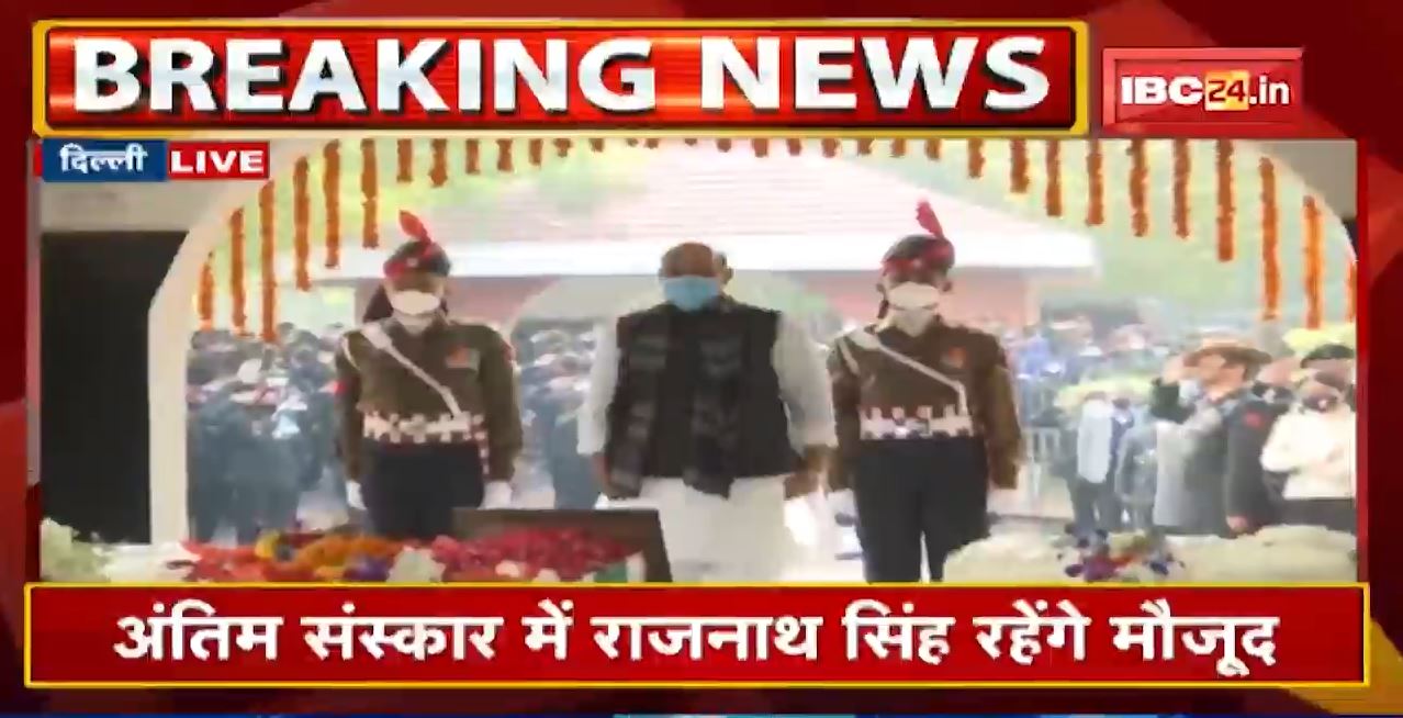 Chopper Crash: Last Rites Of CDS Bipin Rawat, Wife & 11 Braves | ब्रिगेडियर LS Lidder को अंतिम विदाई