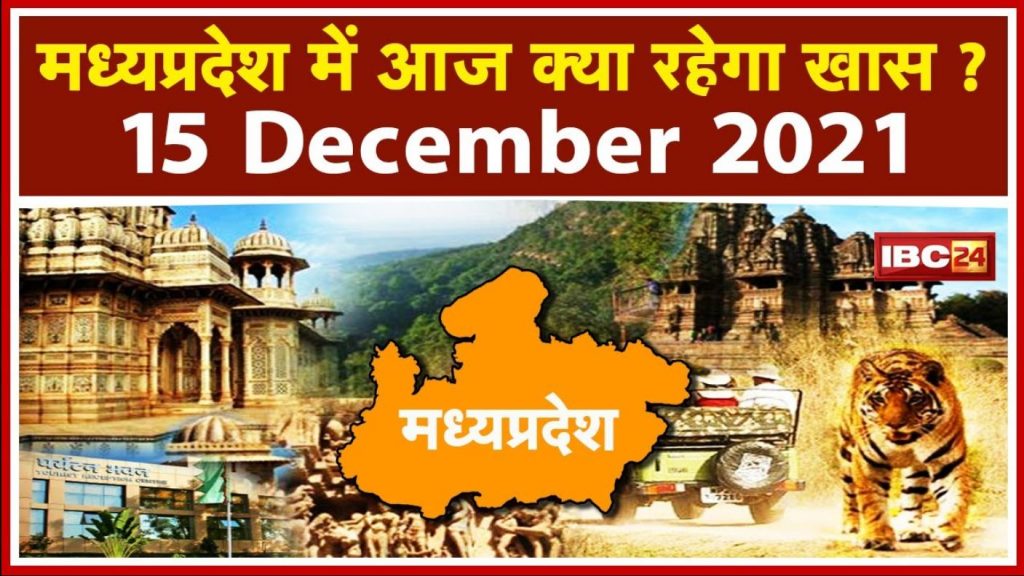 MP Latest News Today: Important news of Madhya Pradesh | See what will be special today. 15 December 2021